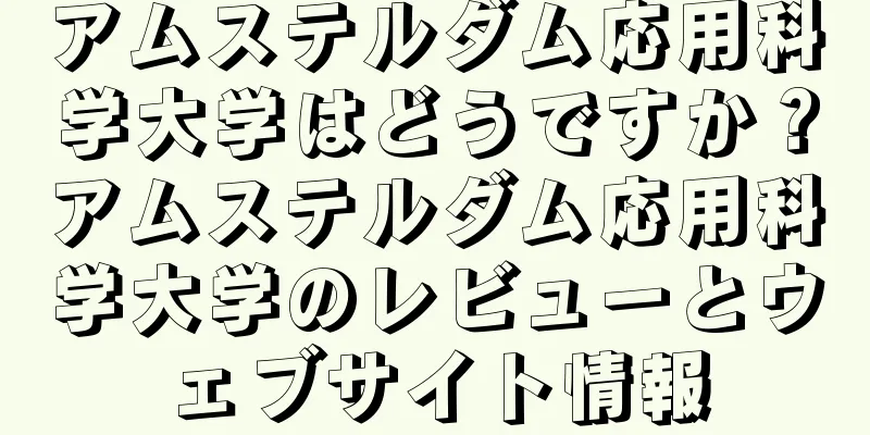 アムステルダム応用科学大学はどうですか？アムステルダム応用科学大学のレビューとウェブサイト情報