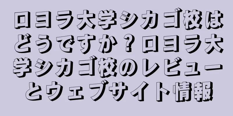 ロヨラ大学シカゴ校はどうですか？ロヨラ大学シカゴ校のレビューとウェブサイト情報