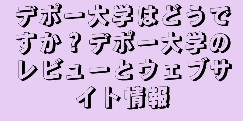 デポー大学はどうですか？デポー大学のレビューとウェブサイト情報