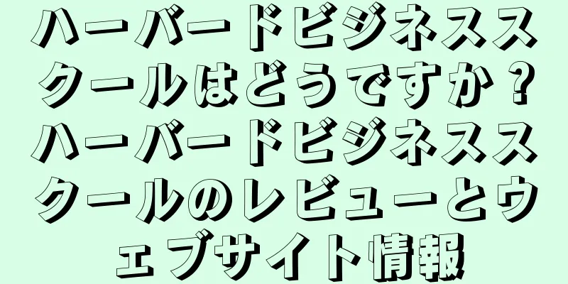 ハーバードビジネススクールはどうですか？ハーバードビジネススクールのレビューとウェブサイト情報