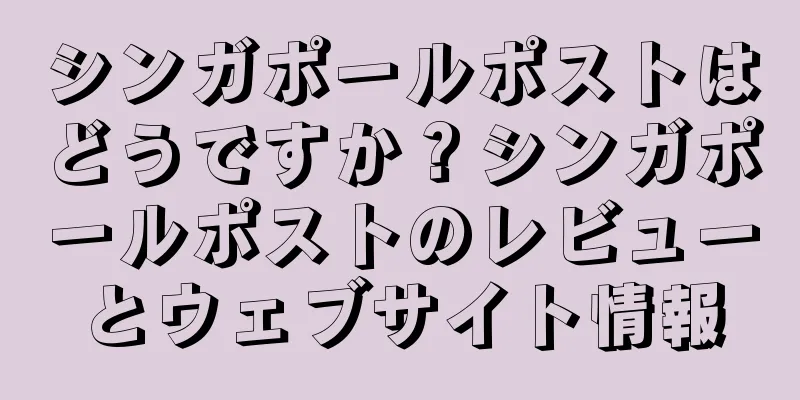 シンガポールポストはどうですか？シンガポールポストのレビューとウェブサイト情報