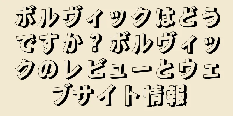 ボルヴィックはどうですか？ボルヴィックのレビューとウェブサイト情報