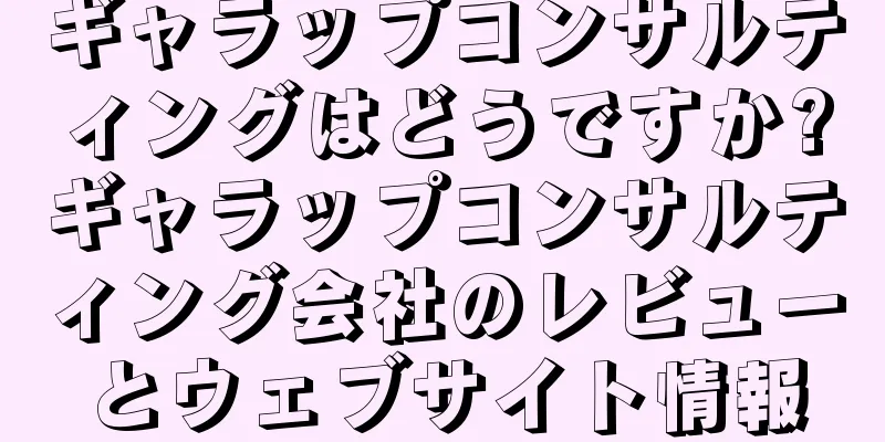 ギャラップコンサルティングはどうですか?ギャラップコンサルティング会社のレビューとウェブサイト情報