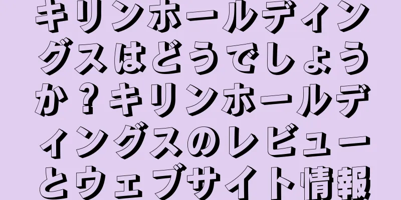 キリンホールディングスはどうでしょうか？キリンホールディングスのレビューとウェブサイト情報