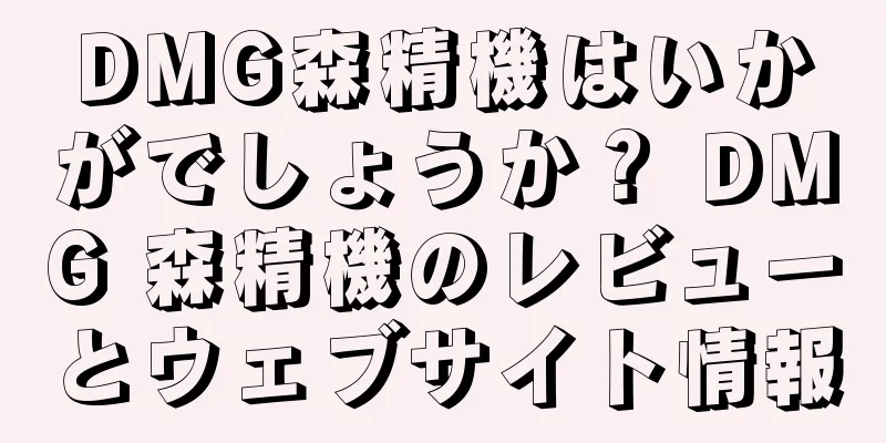 DMG森精機はいかがでしょうか？ DMG 森精機のレビューとウェブサイト情報