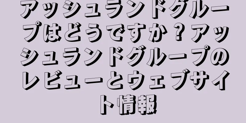 アッシュランドグループはどうですか？アッシュランドグループのレビューとウェブサイト情報