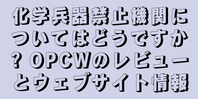 化学兵器禁止機関についてはどうですか? OPCWのレビューとウェブサイト情報