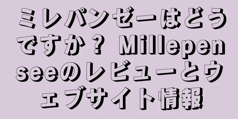 ミレパンゼーはどうですか？ Millepenseeのレビューとウェブサイト情報