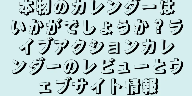 本物のカレンダーはいかがでしょうか？ライブアクションカレンダーのレビューとウェブサイト情報