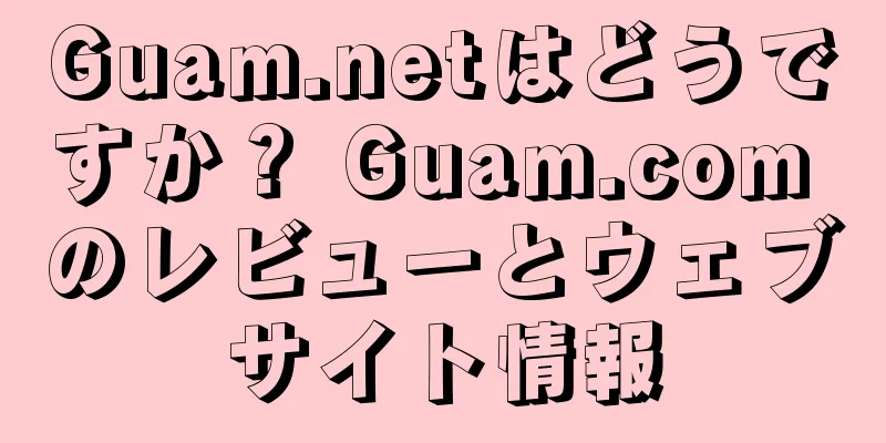 Guam.netはどうですか？ Guam.com のレビューとウェブサイト情報
