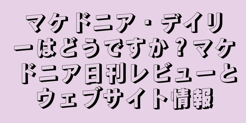 マケドニア・デイリーはどうですか？マケドニア日刊レビューとウェブサイト情報