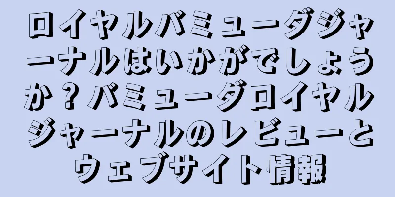 ロイヤルバミューダジャーナルはいかがでしょうか？バミューダロイヤルジャーナルのレビューとウェブサイト情報