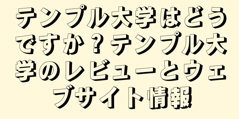テンプル大学はどうですか？テンプル大学のレビューとウェブサイト情報