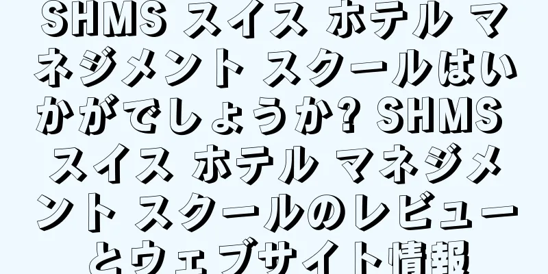 SHMS スイス ホテル マネジメント スクールはいかがでしょうか? SHMS スイス ホテル マネジメント スクールのレビューとウェブサイト情報