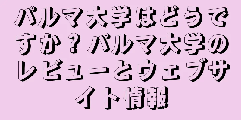 パルマ大学はどうですか？パルマ大学のレビューとウェブサイト情報