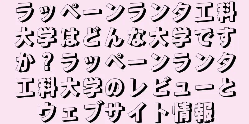 ラッペーンランタ工科大学はどんな大学ですか？ラッペーンランタ工科大学のレビューとウェブサイト情報