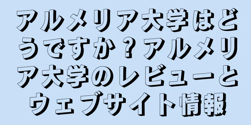 アルメリア大学はどうですか？アルメリア大学のレビューとウェブサイト情報