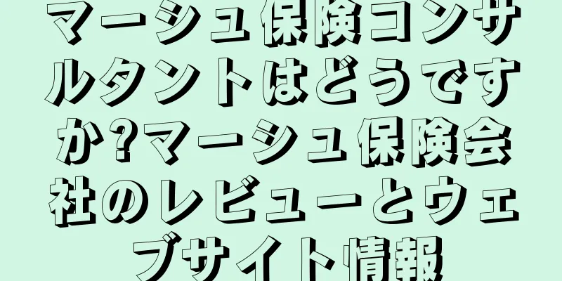 マーシュ保険コンサルタントはどうですか?マーシュ保険会社のレビューとウェブサイト情報