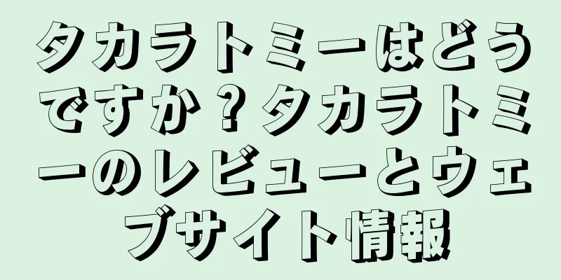 タカラトミーはどうですか？タカラトミーのレビューとウェブサイト情報