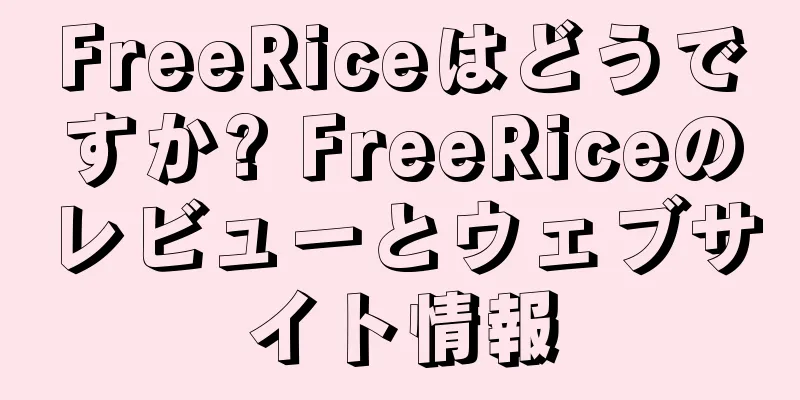 FreeRiceはどうですか? FreeRiceのレビューとウェブサイト情報