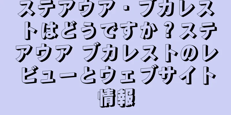 ステアウア・ブカレストはどうですか？ステアウア ブカレストのレビューとウェブサイト情報