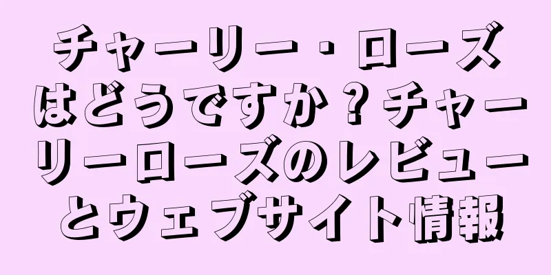 チャーリー・ローズはどうですか？チャーリーローズのレビューとウェブサイト情報