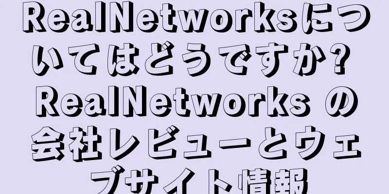RealNetworksについてはどうですか? RealNetworks の会社レビューとウェブサイト情報