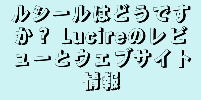 ルシールはどうですか？ Lucireのレビューとウェブサイト情報