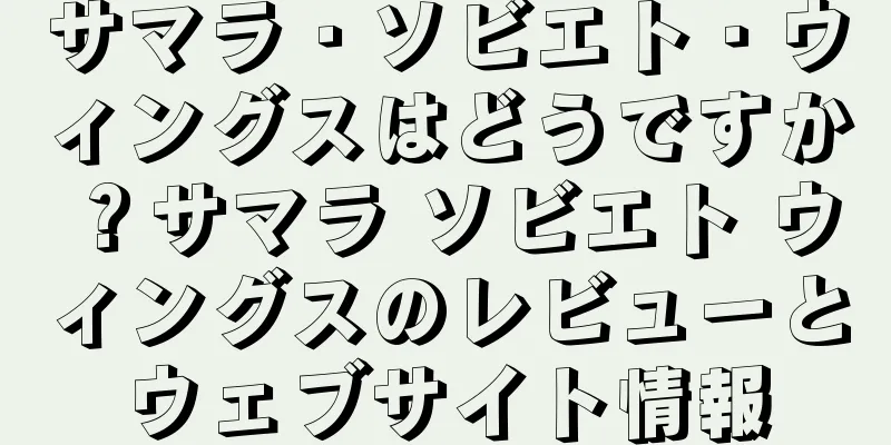 サマラ・ソビエト・ウィングスはどうですか？サマラ ソビエト ウィングスのレビューとウェブサイト情報