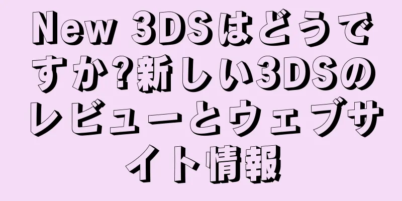 New 3DSはどうですか?新しい3DSのレビューとウェブサイト情報