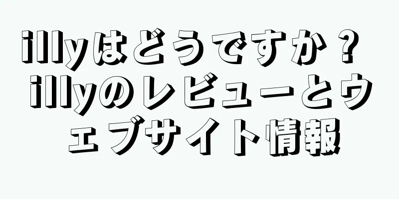 illyはどうですか？ illyのレビューとウェブサイト情報