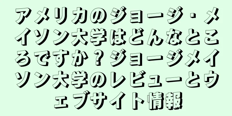 アメリカのジョージ・メイソン大学はどんなところですか？ジョージメイソン大学のレビューとウェブサイト情報
