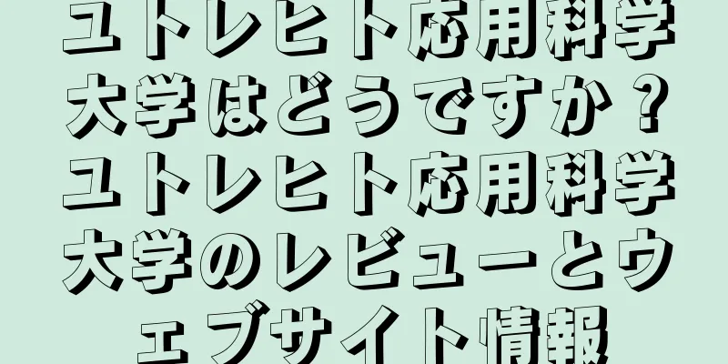 ユトレヒト応用科学大学はどうですか？ユトレヒト応用科学大学のレビューとウェブサイト情報