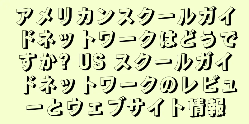 アメリカンスクールガイドネットワークはどうですか? US スクールガイドネットワークのレビューとウェブサイト情報