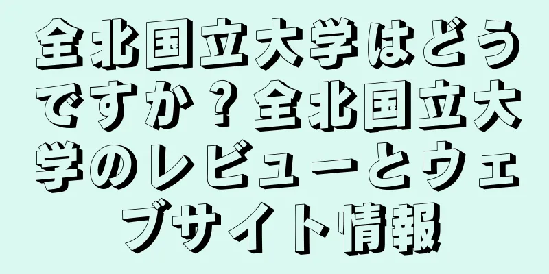 全北国立大学はどうですか？全北国立大学のレビューとウェブサイト情報