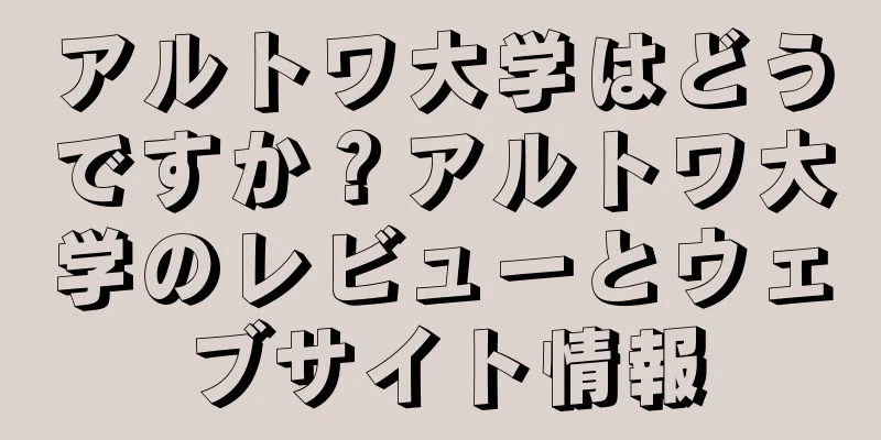 アルトワ大学はどうですか？アルトワ大学のレビューとウェブサイト情報