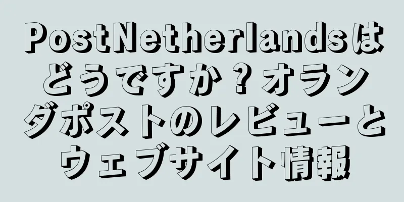 PostNetherlandsはどうですか？オランダポストのレビューとウェブサイト情報