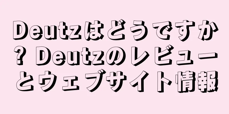Deutzはどうですか? Deutzのレビューとウェブサイト情報