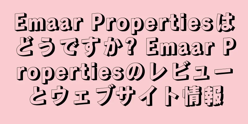 Emaar Propertiesはどうですか? Emaar Propertiesのレビューとウェブサイト情報