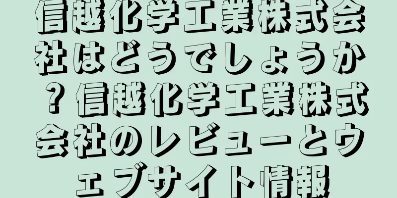 信越化学工業株式会社はどうでしょうか？信越化学工業株式会社のレビューとウェブサイト情報