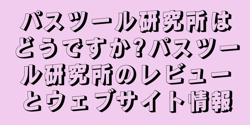 パスツール研究所はどうですか?パスツール研究所のレビューとウェブサイト情報