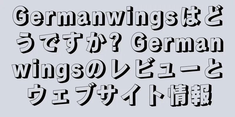 Germanwingsはどうですか? Germanwingsのレビューとウェブサイト情報
