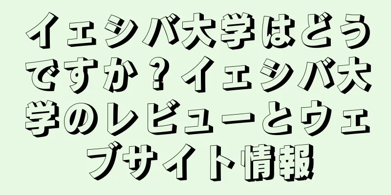 イェシバ大学はどうですか？イェシバ大学のレビューとウェブサイト情報