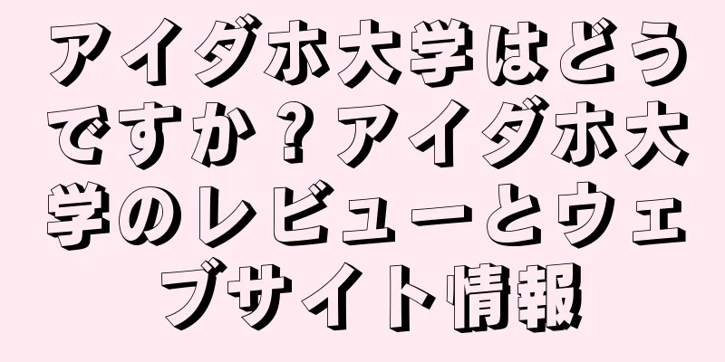 アイダホ大学はどうですか？アイダホ大学のレビューとウェブサイト情報