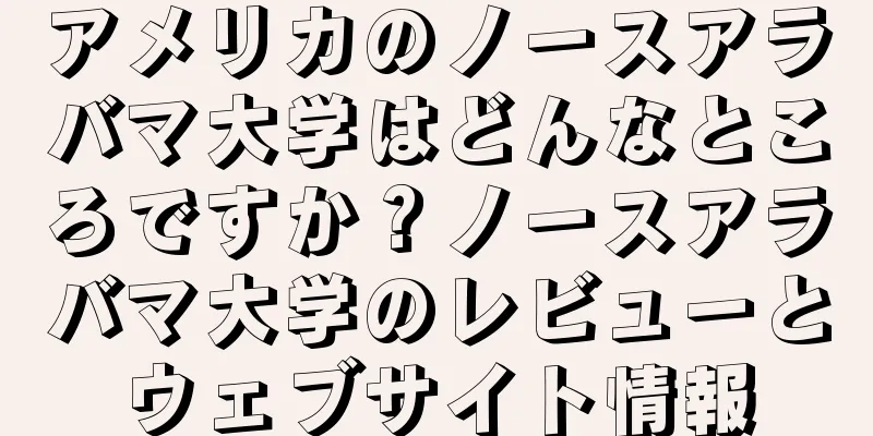 アメリカのノースアラバマ大学はどんなところですか？ノースアラバマ大学のレビューとウェブサイト情報