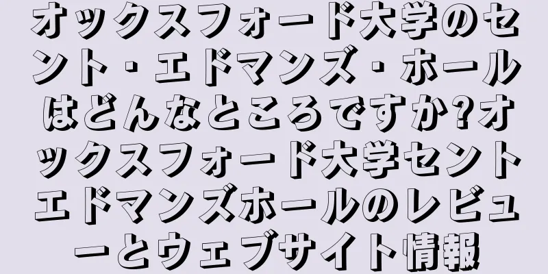 オックスフォード大学のセント・エドマンズ・ホールはどんなところですか?オックスフォード大学セントエドマンズホールのレビューとウェブサイト情報