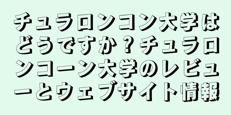 チュラロンコン大学はどうですか？チュラロンコーン大学のレビューとウェブサイト情報