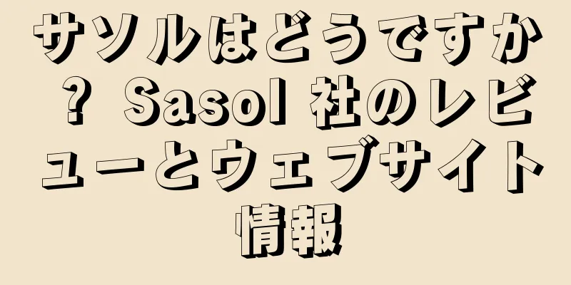 サソルはどうですか？ Sasol 社のレビューとウェブサイト情報