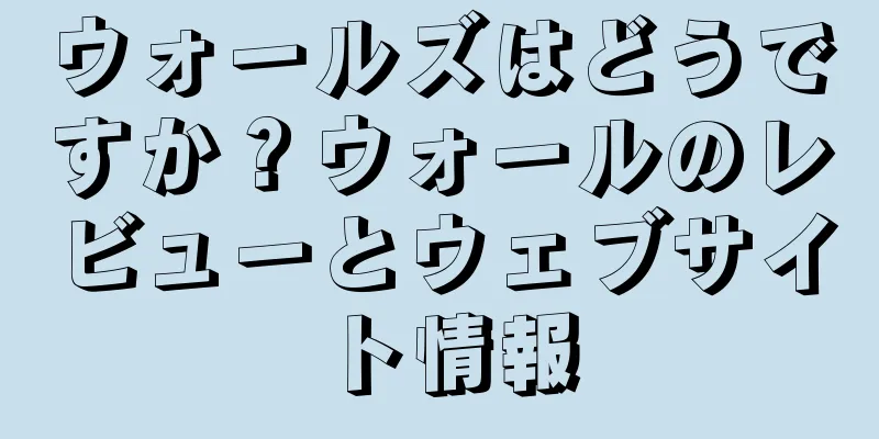 ウォールズはどうですか？ウォールのレビューとウェブサイト情報