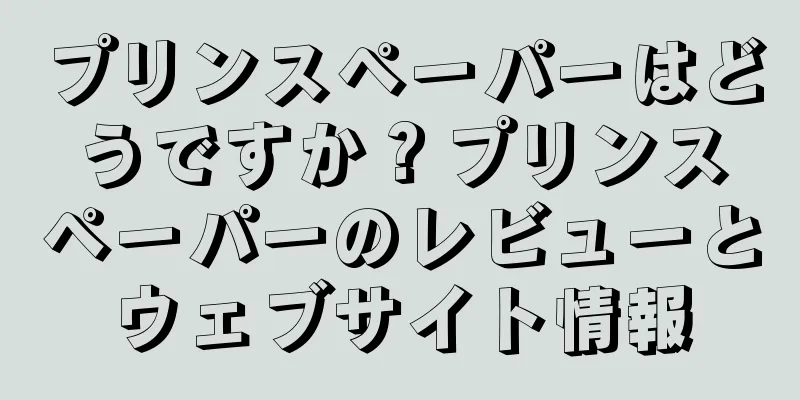 プリンスペーパーはどうですか？プリンスペーパーのレビューとウェブサイト情報